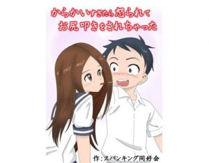 からかいすぎたら怒られてお尻叩きをされちゃった【からかい上手の高木さんエロ】【FANZA同人】