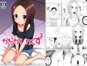 からかいっくす2【からかい上手の高木さんエロ】【DLsite同人】