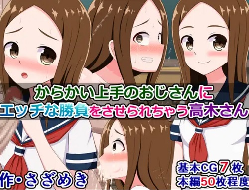 からかい上手のおじさんに、エッチな勝負をさせられちゃう高木さん【からかい上手の高木さんエロ】【FANZA/DLsite同人】