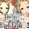 中出し上手の高〇さん【からかい上手の高木さんエロ】【FANZA/DLsite同人】