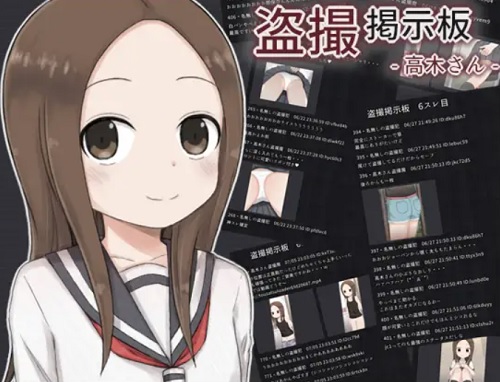 盗撮掲示板-高木さん-【からかい上手の高木さんエロ】【FANZA/DLsite同人】