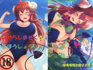 いやらしまぞくとまほうしょうじょ【まちカドまぞくエロ】【FANZA/DLsite同人】