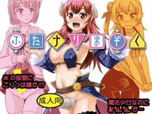 ふたナリまぞく【まちカドまぞく女性キャラエロ】【FANZA/DLsite同人】