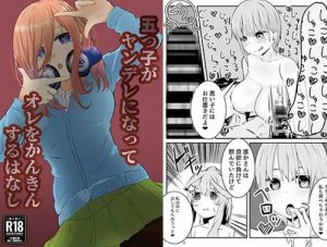 五つ子がヤンデレになってオレをかんきんするはなし【五等分の花嫁エロ】【DLsite同人】