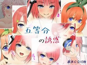 五等分の誘惑【五等分の花嫁女性キャラエロ】【FANZA/DLsite同人】