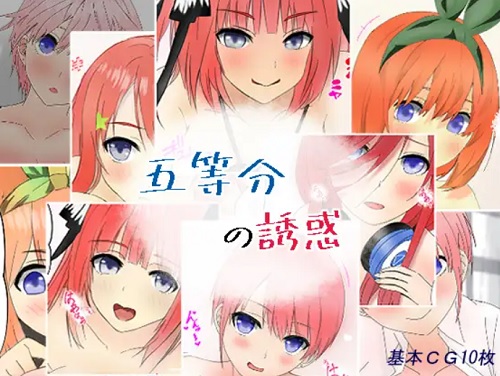 五等分の誘惑【五等分の花嫁女性キャラエロ】【FANZA/DLsite同人】