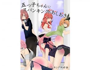 五つ子ちゃんにスパンキングのおしおきを【五等分の花嫁エロ】【FANZA/DLsite同人】