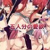 五人分の愛欲【五等分の花嫁女性キャラエロ】【FANZA/DLsite同人】