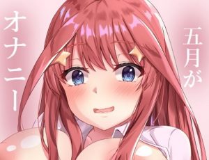 五月がオナニーに目覚めた日【五月、二乃/五等分の花嫁エロ】【FANZA同人】