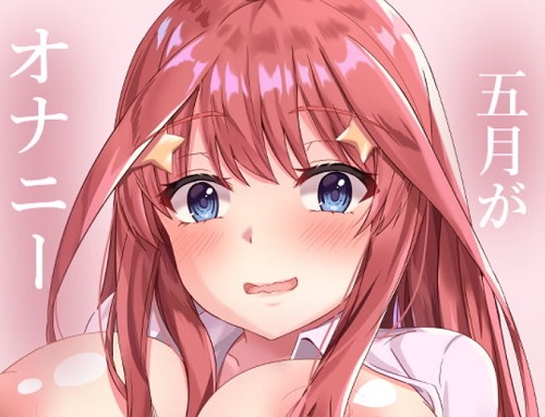 五月がオナニーに目覚めた日【五月、二乃/五等分の花嫁エロ】【FANZA同人】