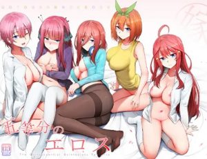 五等分のエロス【五等分の花嫁女性キャラエロ】【FANZA/DLsite同人】
