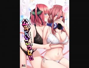 公平にいこうぜ！！【二乃、三玖/五等分の花嫁エロ】【FANZA/DLsite同人】