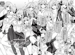 ごぶんのごFinal -中野家五つ子ハーレムEND-【五等分の花嫁エロ】【FANZA/DLsite同人】