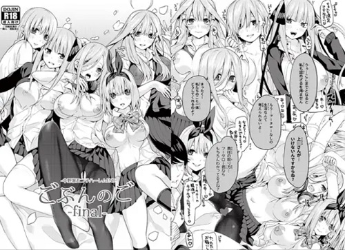 ごぶんのごFinal -中野家五つ子ハーレムEND-【五等分の花嫁エロ】【FANZA/DLsite同人】