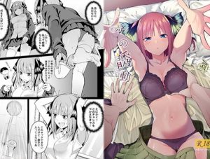 二分の誘動【二乃、三玖/五等分の花嫁エロ】【FANZA同人】
