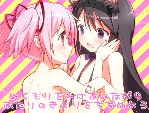 ぬくもりをわけあいながらふたりのきょりをちぢめよう【魔法少女まどかマギカエロ】【DLsite同人】