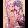 魔法少女どさくさマギカ【ほむら、まどか/魔法少女まどかマギカエロ】【DLsite同人】