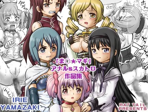 まどマギ アナル＆スカトロ作品集【魔法少女まどかマギカエロ】【FANZA/DLsite同人】