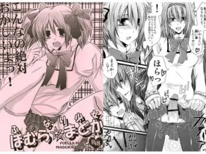 ふ○なり少女 ほむら☆まどか【魔法少女まどかマギカエロ】【DLsite同人】