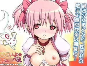 魔法少女凌辱結界・ひどいよ★キュゥべえ【鹿目まどか/魔法少女まどかマギカエロ】【FANZA/DLsite同人】