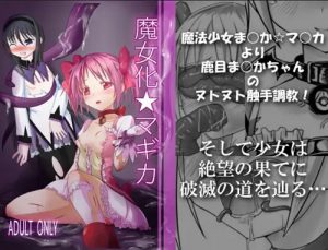 魔女化★マギカ【鹿目まどか/魔法少女まどかマギカエロ】【DLsite同人】