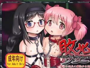 敗北少女～魔女の玩具の魔法少女達～【ほむら、まどか/魔法少女まどかマギカエロ】【FANZA/DLsite同人】