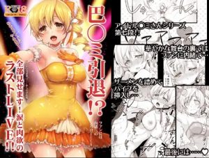 巴◯ミ引退！？全部見せます涙と肉欲のラストLIVE【巴マミ/魔法少女まどかマギカエロ】【FANZA/DLsite同人】