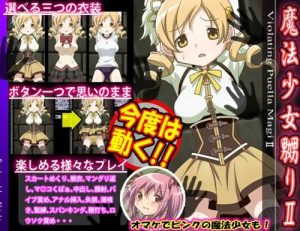 魔法少女嬲りII【マミ、まどか/魔法少女まどかマギカエロ】【FANZA/DLsite同人】