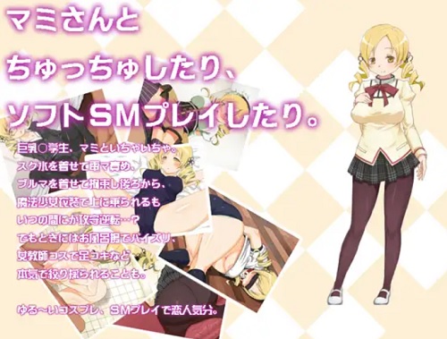 マミさんとちゅっちゅしたり、ソフトSMしたり。【魔法少女まどかマギカエロ】【FANZA/DLsite同人】