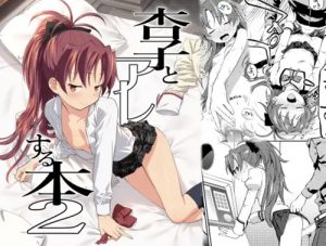 杏子とアレする本2【佐倉杏子/魔法少女まどかマギカエロ】【FANZA/DLsite同人】