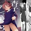 杏子とアレする本3【佐倉杏子/魔法少女まどかマギカエロ】【FANZA/DLsite同人】