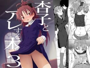 杏子とアレする本3【佐倉杏子/魔法少女まどかマギカエロ】【FANZA/DLsite同人】