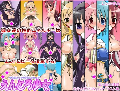 えんとろ少女-それはとってもやらしいなって-【魔法少女まどかマギカエロ】【FANZA/DLsite同人】