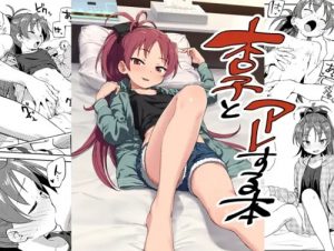 杏子とアレする本【佐倉杏子/魔法少女まどかマギカエロ】【FANZA/DLsite同人】