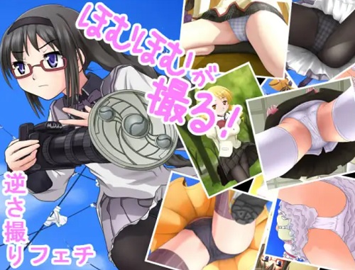 逆さ撮りフェチ「ほむほむが撮る！」【暁美ほむら/魔法少女まどかマギカエロ】【FANZA/DLsite同人】