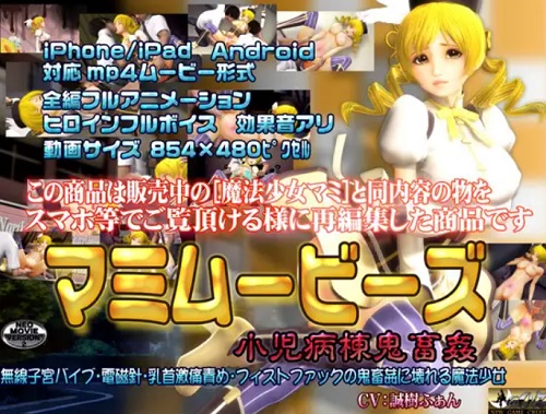 マミムービース【巴マミ/魔法少女まどかマギカエロ】【FANZA/DLsite同人】