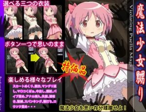 魔法少女嬲り【鹿目まどか/魔法少女まどかマギカエロ】【FANZA/DLsite同人】