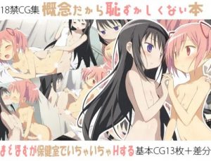 概念だから恥ずかしくない本【まどか、ほむら/魔法少女まどかマギカエロ】【FANZA/DLsite同人】