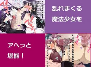 ホムホム危機一髪アウト【暁美ほむら/魔法少女まどかマギカエロ】【DLsite同人】