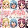 アヘビッチ☆マギカ【魔法少女まどかマギカエロ】【FANZA/DLsite同人】