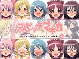 アヘビッチ☆マギカ【魔法少女まどかマギカエロ】【FANZA/DLsite同人】