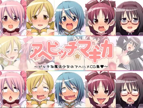 アヘビッチ☆マギカ【魔法少女まどかマギカエロ】【FANZA/DLsite同人】