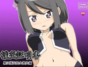 援交証明書 黒江援交処女喪失編【黒江/マギレコエロ】【FANZA/DLsite同人】