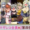 マギレコ全員H 第四弾【マギレコ女性キャラエロ】【FANZA/DLsite同人】