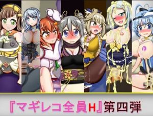 マギレコ全員H 第四弾【マギレコ女性キャラエロ】【FANZA/DLsite同人】