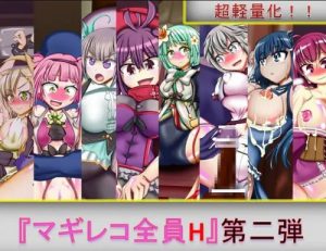 マギレコ全員H 第二弾【マギレコ女性キャラエロ】【FANZA/DLsite同人】