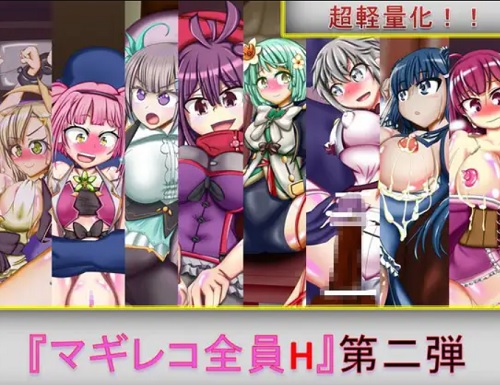 マギレコ全員H 第二弾【マギレコ女性キャラエロ】【FANZA/DLsite同人】