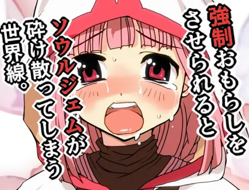 魔法少女たちの人生最後のおもらしを【マギレコエロ】【DLsite同人】