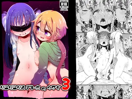 リユリユリスグレホのウワサ3【マギレコエロ】【FANZA/DLsite同人】