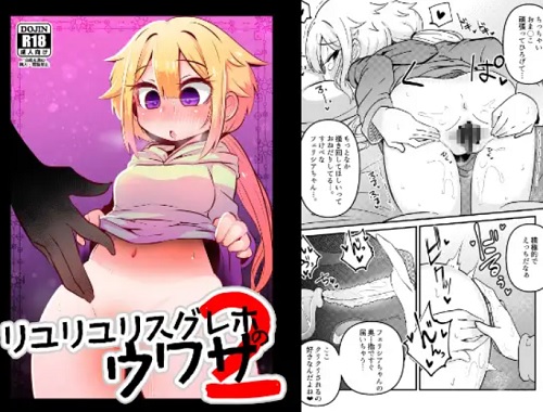 リユリユリスグレホのウワサ2【いろは、フェリシア/マギレコエロ】【FANZA/DLsite同人】